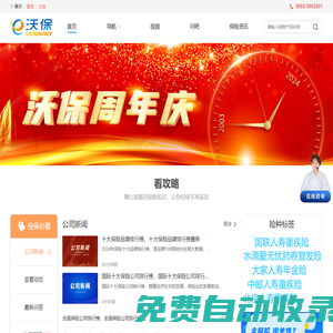 沃保保險網(wǎng)_保險人/中國保險公司十大排名，互聯(lián)網(wǎng)保險信息服務平臺，人壽保險_醫(yī)療險_商業(yè)險_意外險_重疾險_車險