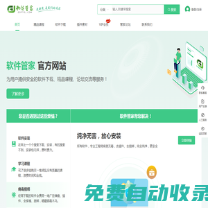 軟件管家-安全、穩定、純凈的軟件下載平臺-首頁