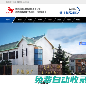 常州市武氏導熱油泵有限公司-導熱油,高溫導熱油,導熱油廠,常州導熱油,武進導熱油