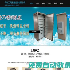 不銹鋼機(jī)柜、室外機(jī)柜、機(jī)柜定做、戶外機(jī)箱機(jī)柜、蘇州工翔電器設(shè)備有限公司、鈑金加工