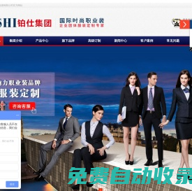 企業(yè)團(tuán)體服裝定制專家－鉑仕集團(tuán)－專業(yè)制服定制、西服定制、工作服定制、工衣定制、職業(yè)裝定制、校服定制、襯衫定制、文化衫定做、、西裝定做、T恤衫的定做廠家。