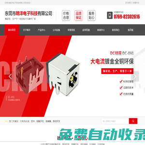東莞市皓灃電子科技有限公司，主營：電池連接器、USB連接器、輕觸開關、撥動開關、DC插座、耳機插座