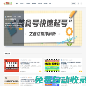 蔣哥副業(yè)-課源分享_源碼之家_專注分享互聯(lián)網(wǎng)賺錢技術(shù)-我們致力于打造一個(gè)優(yōu)秀的建站資源共享學(xué)習(xí)平臺(tái)!