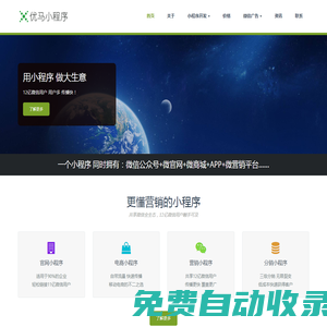 東莞小程序開發，微信公眾號小程序定制，就找優馬小程序！更懂營銷的小程序開發公司。