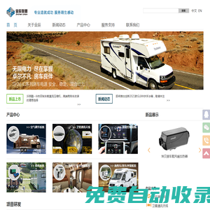 特種車|商務(wù)車|旅居車系統(tǒng)集成配套產(chǎn)品|金辰聯(lián)盟科技