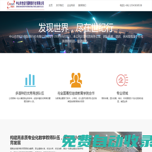 中山市世紀行國際旅行社有限公司-發現世界，盡在世紀行