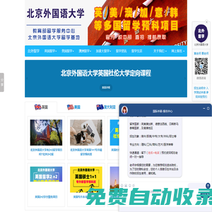 北京外國語大學留學預科-北外1+3,北京外國語大學2+3留學-北京外國語大學出國留學培訓基地-北京外國語大學出國留學