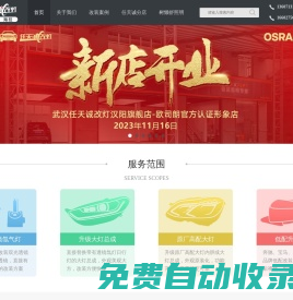 武漢任天誠改燈 - 20年老牌汽車燈光升級(jí)門店,專業(yè)車燈改裝透鏡LED大燈,激光大燈,矩陣車燈,歐司朗車燈華中形象店,樹懶舒照明湖北旗艦店,海拉透鏡官方授權(quán)店,飛利浦湖北總代理