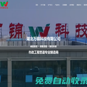 市政工程管道制造商,市政工程管道專業(yè)制造商--湖北萬錦科技有限公司