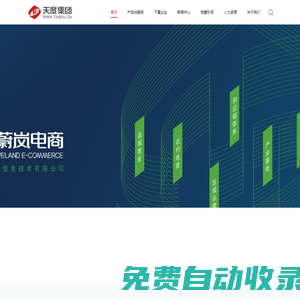 云南天度投資集團(tuán)有限公司 | 蔚嵐電商 | 天度集團(tuán)