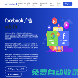 ads facebook,ads fb,facebookads,facebook 廣告，全行業(yè)開戶，游戲、金融、電商、外貿(mào)快速出海。facebook代投，臉書賬戶托管，助您揚帆起航。