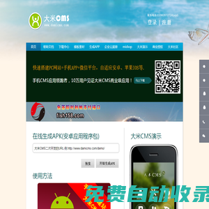 首頁 - 大米CMS官網,大米AI,手機建站CMS,商城CMS,好用的CMS,大米商城mishop,網址生成APK,生成APP,企業宣傳冊