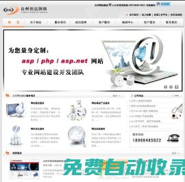 ★★臺州網站建設,臺州網絡公司,臺州網站優化,臺州網站制作,★★臺州網頁設計-臺州創遠網絡技術有限公司-椒江網頁設計公司