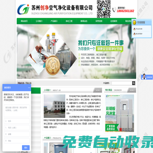 蘇州創(chuàng)凈空氣凈化設(shè)備有限公司 --抱歉！該網(wǎng)站因到期未續(xù)費(fèi)打不開！