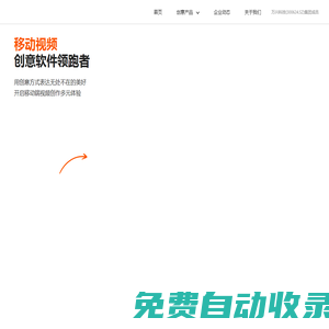 移動視頻 創(chuàng)意軟件領(lǐng)跑者