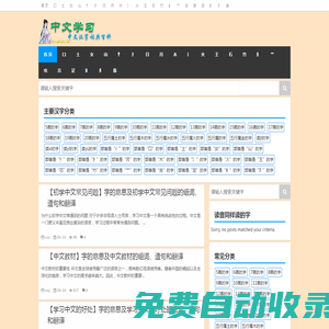 中文學(xué)習(xí)之路|豐富的海量詳細(xì)中文學(xué)習(xí)資料大全。海量讀書方法、學(xué)習(xí)技巧、中文詞匯詞庫(kù)，組詞、成語等