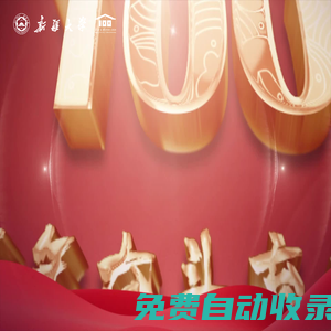 新疆大學(xué)百年校慶