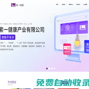 湖南紫一健康產業有限公司