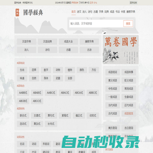 國(guó)學(xué)經(jīng)典 - 一個(gè)非常有用的國(guó)學(xué)在線知識(shí)平臺(tái)