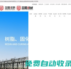 安徽省金盾新材料科技有限公司_專攻工業涂料領域