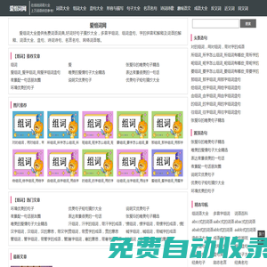 愛組詞網_在線組詞詞典_多音字組詞_好詞好句子摘抄_詞語大全