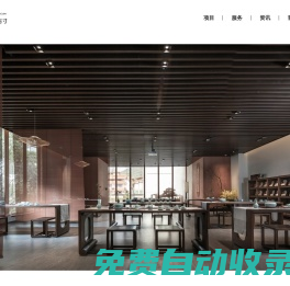 酒店空間設(shè)計-餐飲空間設(shè)計-辦公空間空間設(shè)計-別墅私宅空間設(shè)計-商業(yè)空間設(shè)計-品牌形象設(shè)計-木石方寸（北京）裝飾有限公司