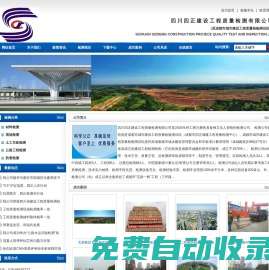 四川四正建設工程質(zhì)量檢測有限公司-成都建設工程檢測,四川建設工程檢測,建設工程,質(zhì)量檢測,公路檢測,市政檢測,,路基橋梁檢測,質(zhì)量檢測,瀝青檢測,鋼筋,混凝土抗壓,混凝土抗折,砂漿,配合比,井圈井蓋,石材