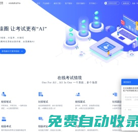 猿圈-在線考試-在線面試-校招筆試系統(tǒng)-在線考試系統(tǒng)-線上視頻面試-題庫-命題服務(wù)-線上筆試-在線面試-show me bug-考試星-代碼面試-在線筆試平臺(tái)-技術(shù)能力評(píng)估