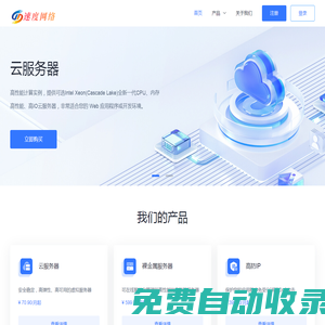 彈性云計算，云服務器，云托管，VPS -速度網絡