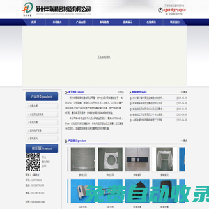 蘇州豐聯精密制造有限公司_代客戶設計及生產各種設備的外罩，機箱、機柜、通訊電子及醫療、家電和農用設備等相關的鈑金。