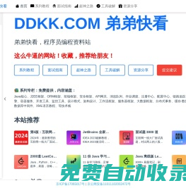 弟弟快看教程-程序員編程資料站 | DDKK.COM