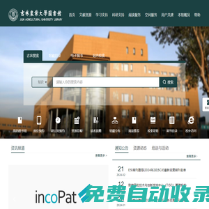 吉林農業大學圖書館
