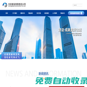 中慶建設(shè)有限責(zé)任公司 中慶建設(shè)有限責(zé)任公司