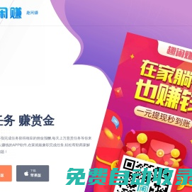 趣閑賺APP官網(wǎng) - 手機(jī)做任務(wù)賺錢的懸賞兼職平臺(tái)