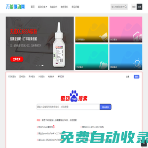 萬能驅(qū)動網(wǎng) - 本網(wǎng)站提供打印機(jī)驅(qū)動,復(fù)印機(jī)驅(qū)動,掃描儀驅(qū)動,數(shù)碼驅(qū)動下載等服務(wù)
