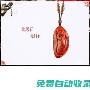 蘇州玉雕名家-玉雕大師-和田玉籽料-南紅-綠松石-姑蘇區問石玉雕工作室