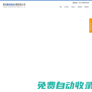 人造石墨粉廠家-人造石墨粉-青島聯創利達石墨有限公司