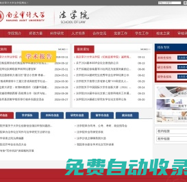 南京審計大學法學院(紀檢監(jiān)察學院)