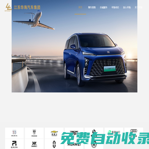 江蘇華海汽車銷售集團有限公司