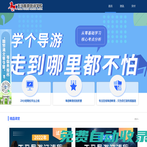 天馬旅游培訓(xùn)學(xué)校官網(wǎng)，專注導(dǎo)游培訓(xùn)