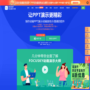 免費(fèi)的PPT幻燈片演示制作軟件,動(dòng)畫視頻及課件制作軟件 - Focusky萬彩演示大師官網(wǎng)