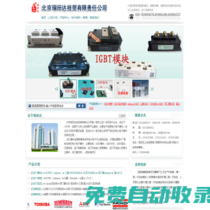 IGBT單管_IGBT模塊_進口無感電容_進口電解電容_IGBT驅(qū)動電路和驅(qū)動板--北京瑞田達技貿(mào)有限責(zé)任公司