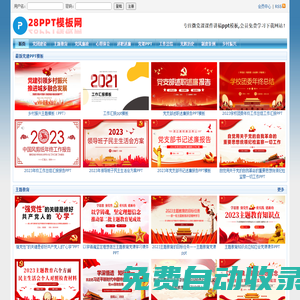 微黨課講稿_黨課ppt_黨課課件-免費提供支部書記心得體會和講黨課講稿等ppt模板 - 28PPT素材模板網