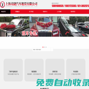 上海附近租車-上海機(jī)場(chǎng)接送-上海旅游包車-上海亮捷汽車租賃有限公司