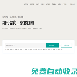 期刊職稱論文發(fā)表_讓投稿咨詢更簡單_快速訂閱學(xué)術(shù)服務(wù)平臺