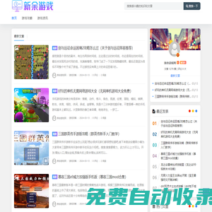 新余游戲網 - 手機電腦游戲攻略大全