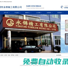 鷹潭市永錦精工有限公司—微型五金元件加工企業