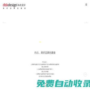 向北設(shè)計(jì) 美好品牌創(chuàng)建者