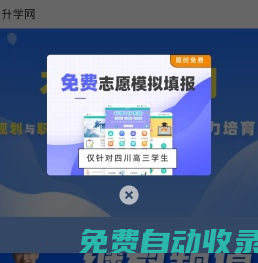 新期教育網-免費找學校、免費查專業、免費升學輔導
