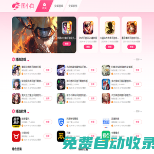 圖小白- 熱門游戲、軟件免費下載